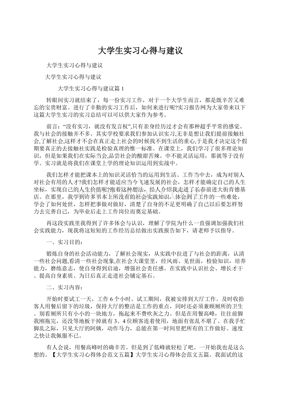 大学生实习心得与建议Word格式.docx