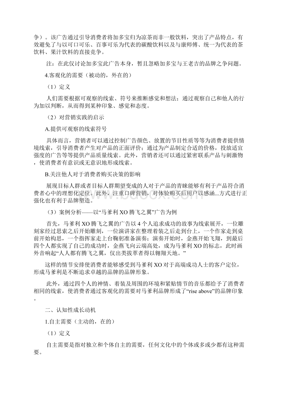 麦奎尔心理动机理论在广告中的运用分析文档格式.docx_第3页