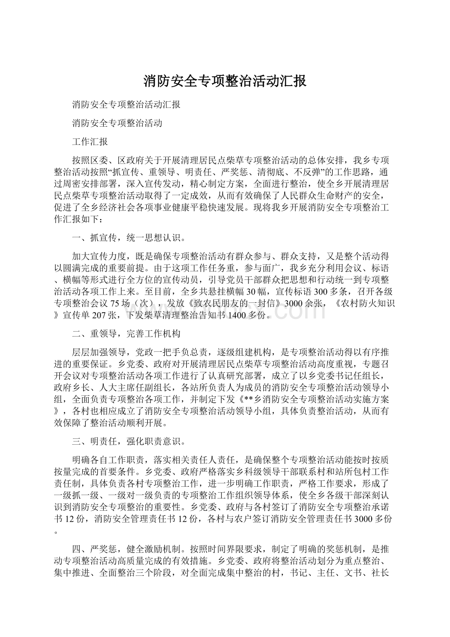 消防安全专项整治活动汇报Word格式.docx_第1页