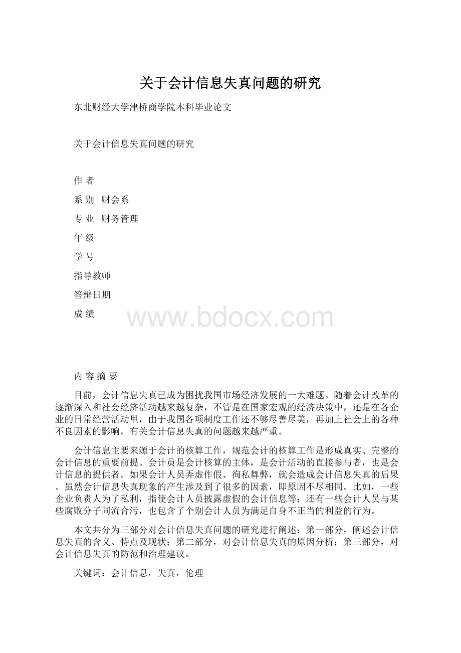 关于会计信息失真问题的研究.docx