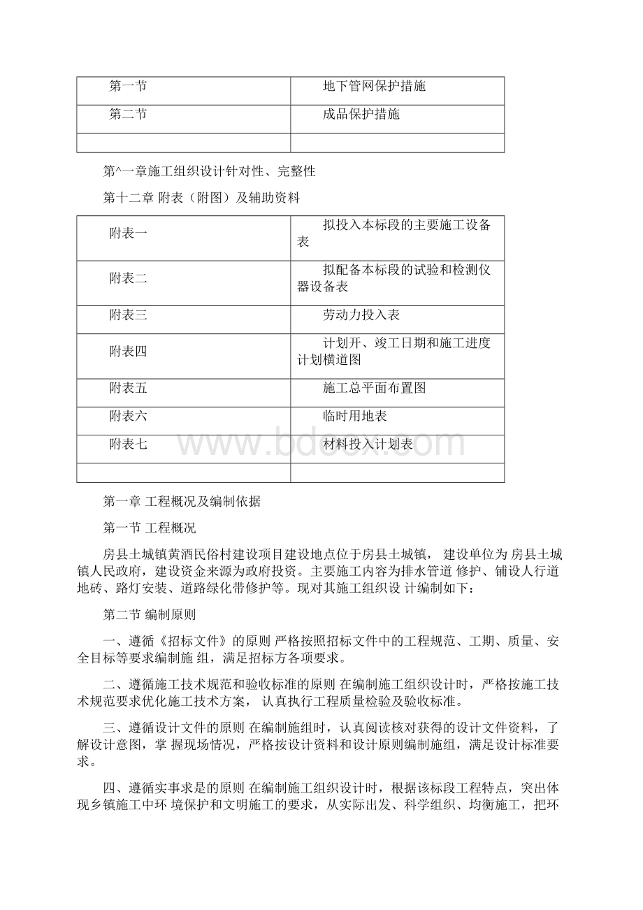 道路设施建设组织设计Word格式.docx_第3页