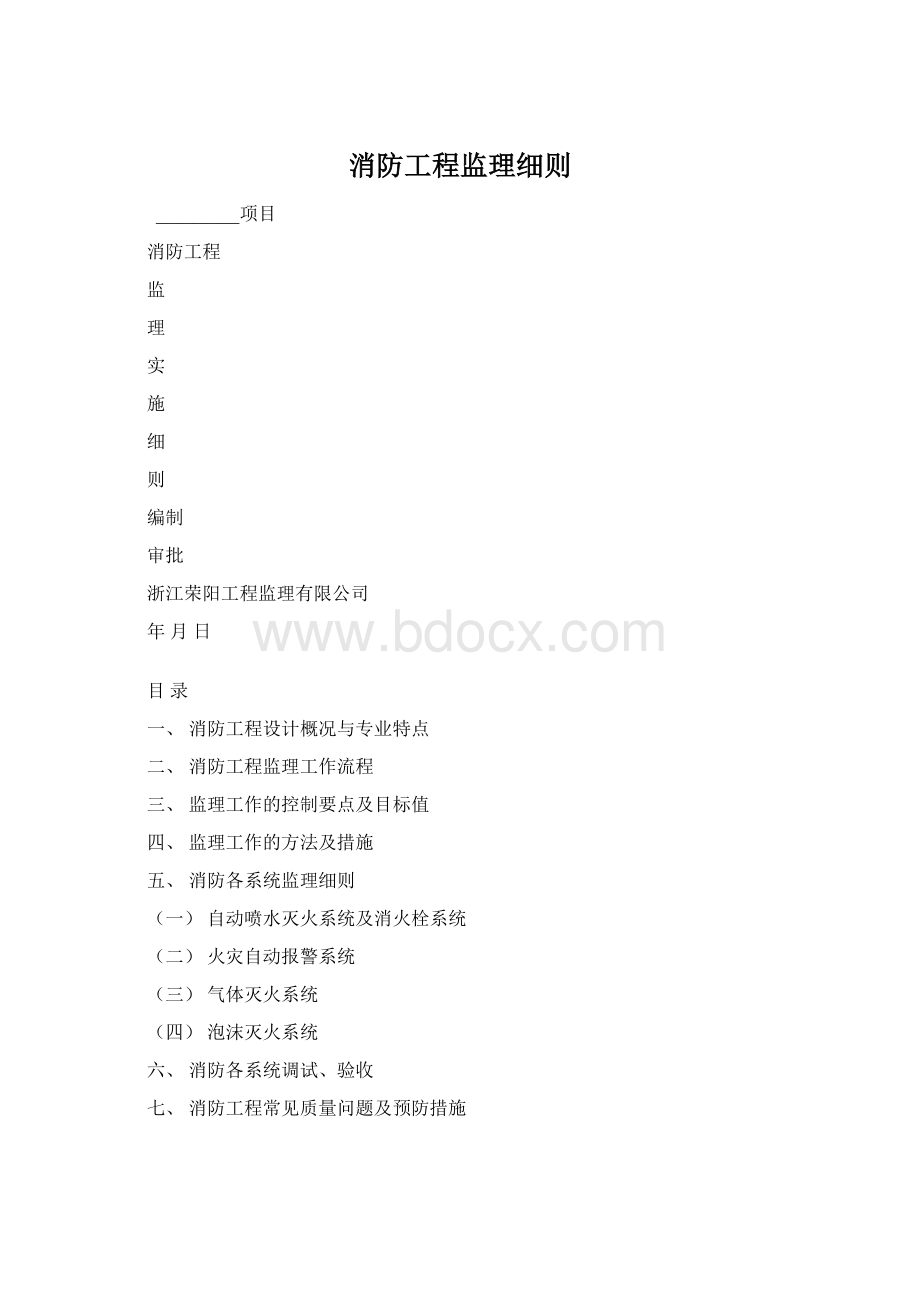 消防工程监理细则.docx