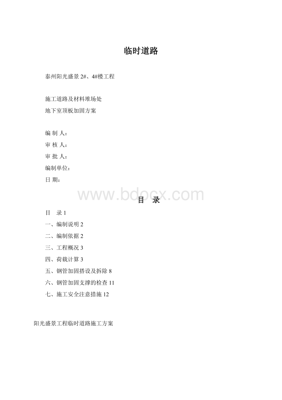 临时道路Word格式文档下载.docx