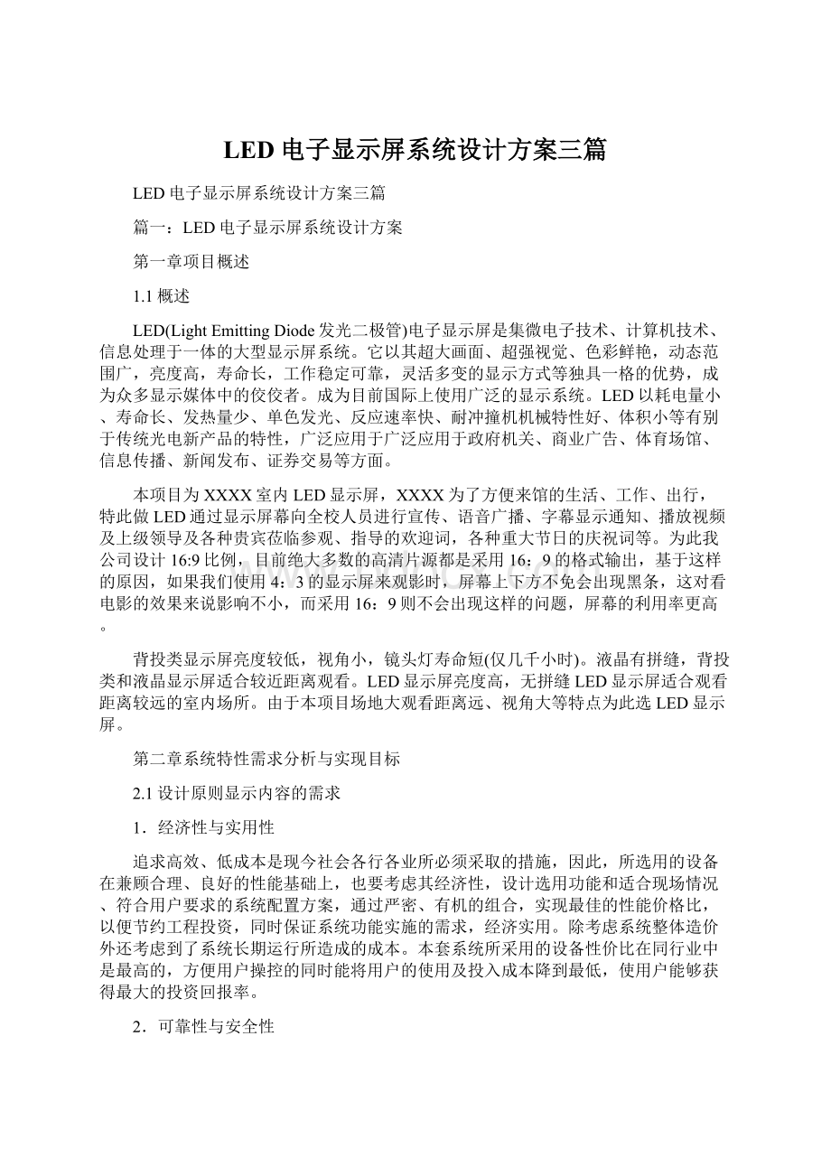 LED电子显示屏系统设计方案三篇Word文档下载推荐.docx