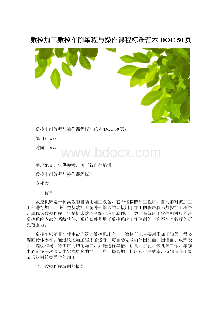 数控加工数控车削编程与操作课程标准范本DOC 50页.docx_第1页