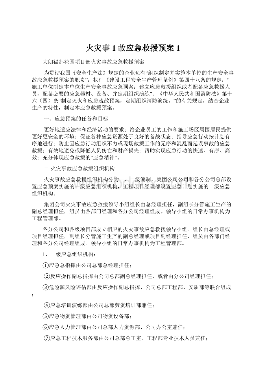 火灾事1故应急救援预案1Word格式文档下载.docx