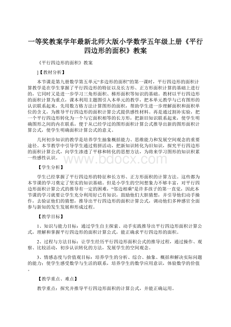 一等奖教案学年最新北师大版小学数学五年级上册《平行四边形的面积》教案Word格式.docx