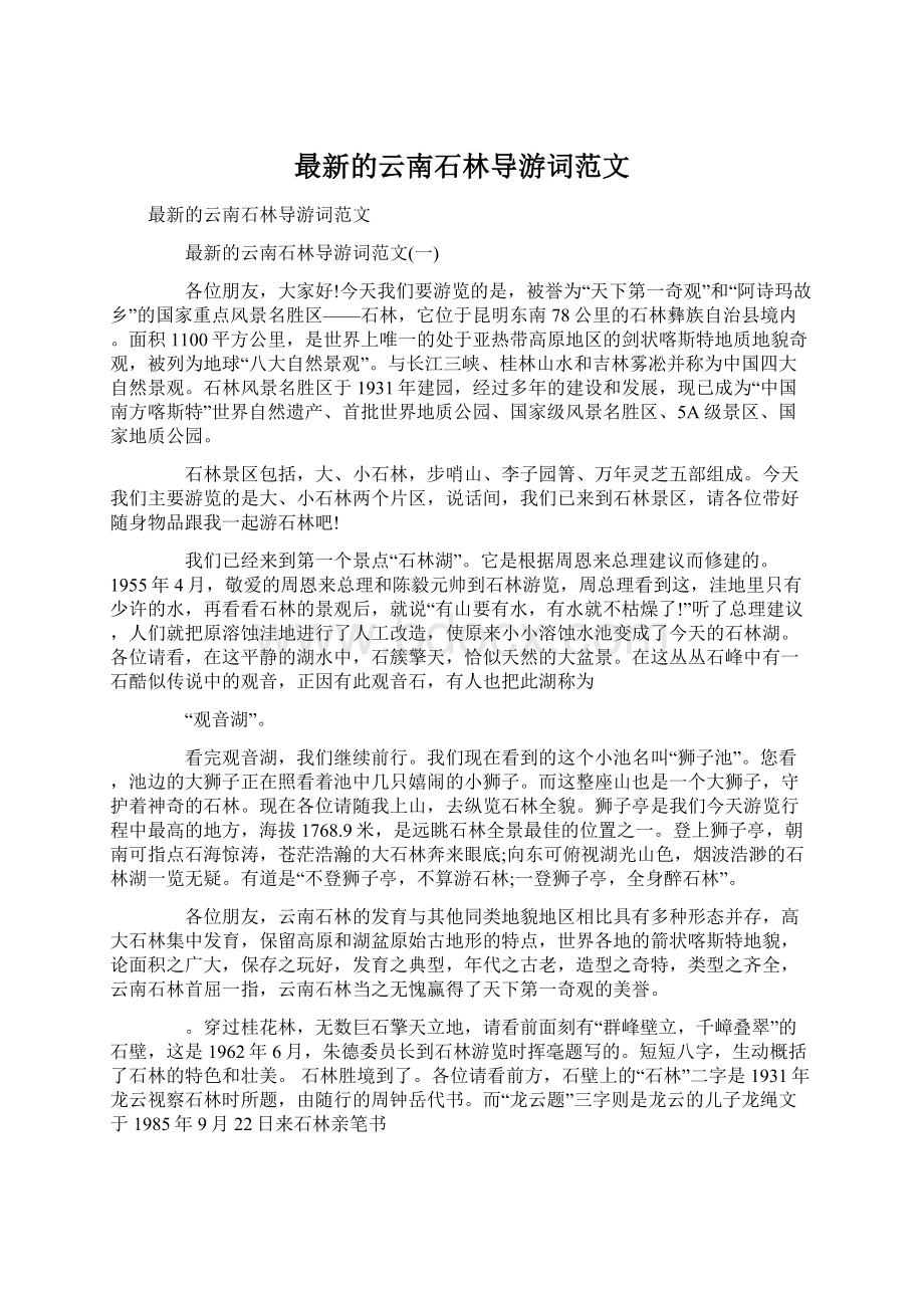 最新的云南石林导游词范文.docx