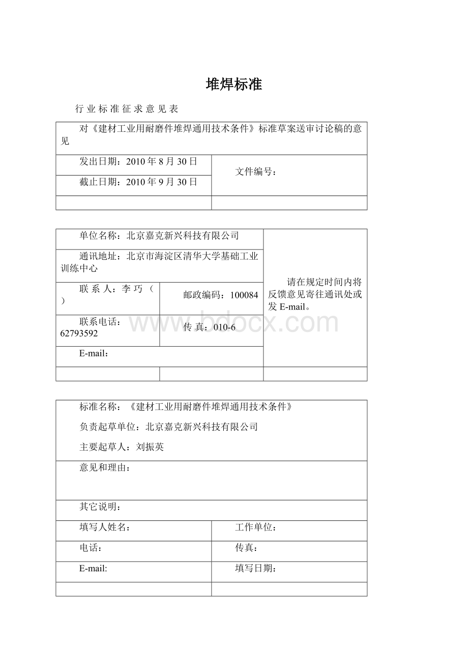 堆焊标准Word格式文档下载.docx