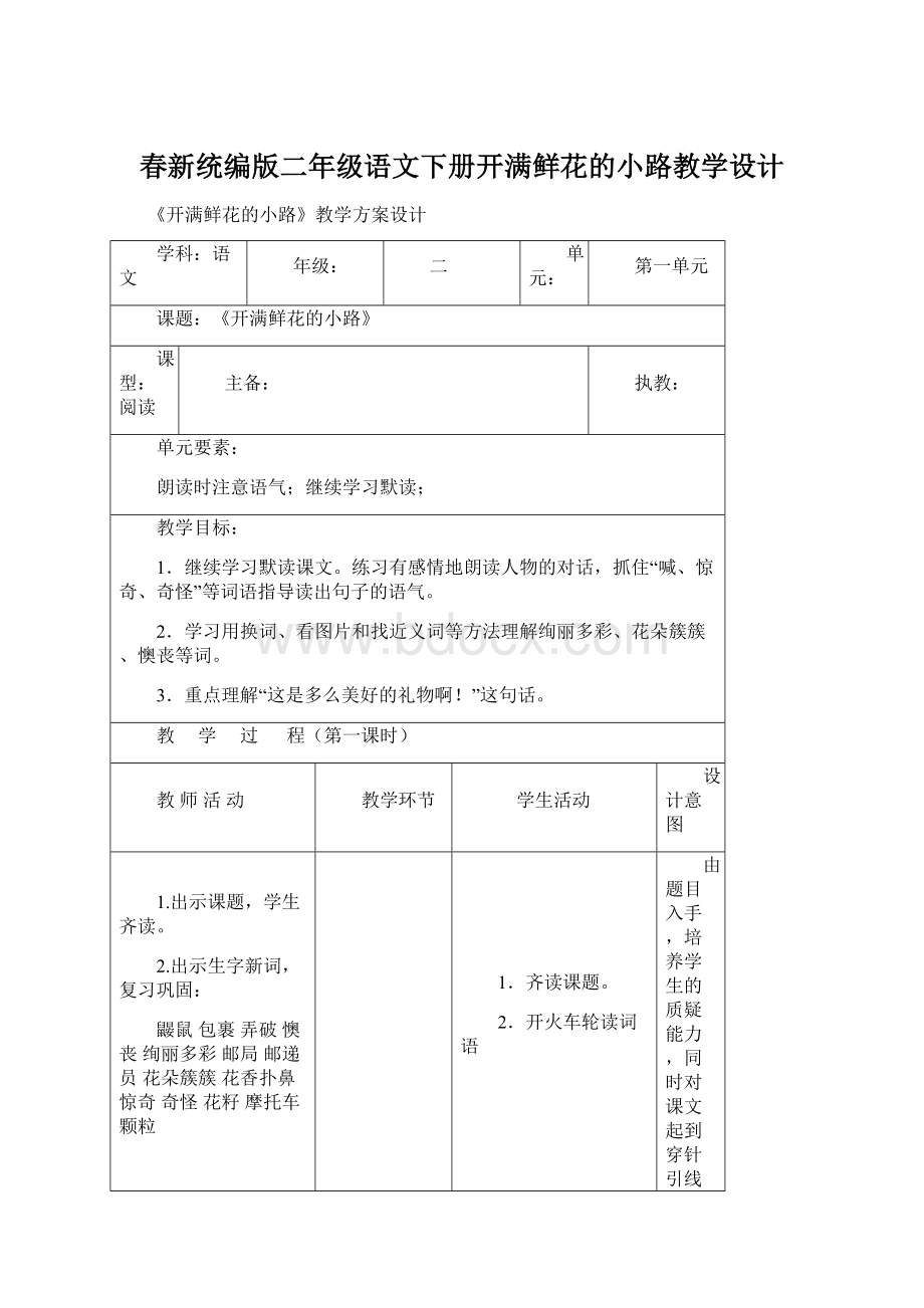 春新统编版二年级语文下册开满鲜花的小路教学设计文档格式.docx