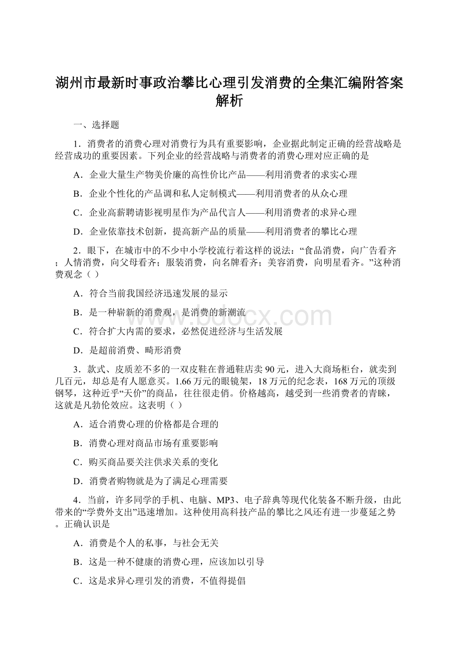 湖州市最新时事政治攀比心理引发消费的全集汇编附答案解析Word文档格式.docx