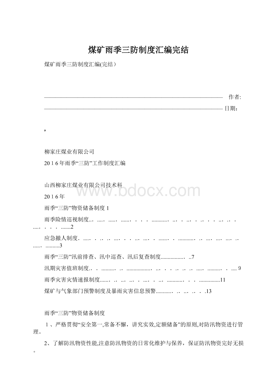 煤矿雨季三防制度汇编完结.docx_第1页