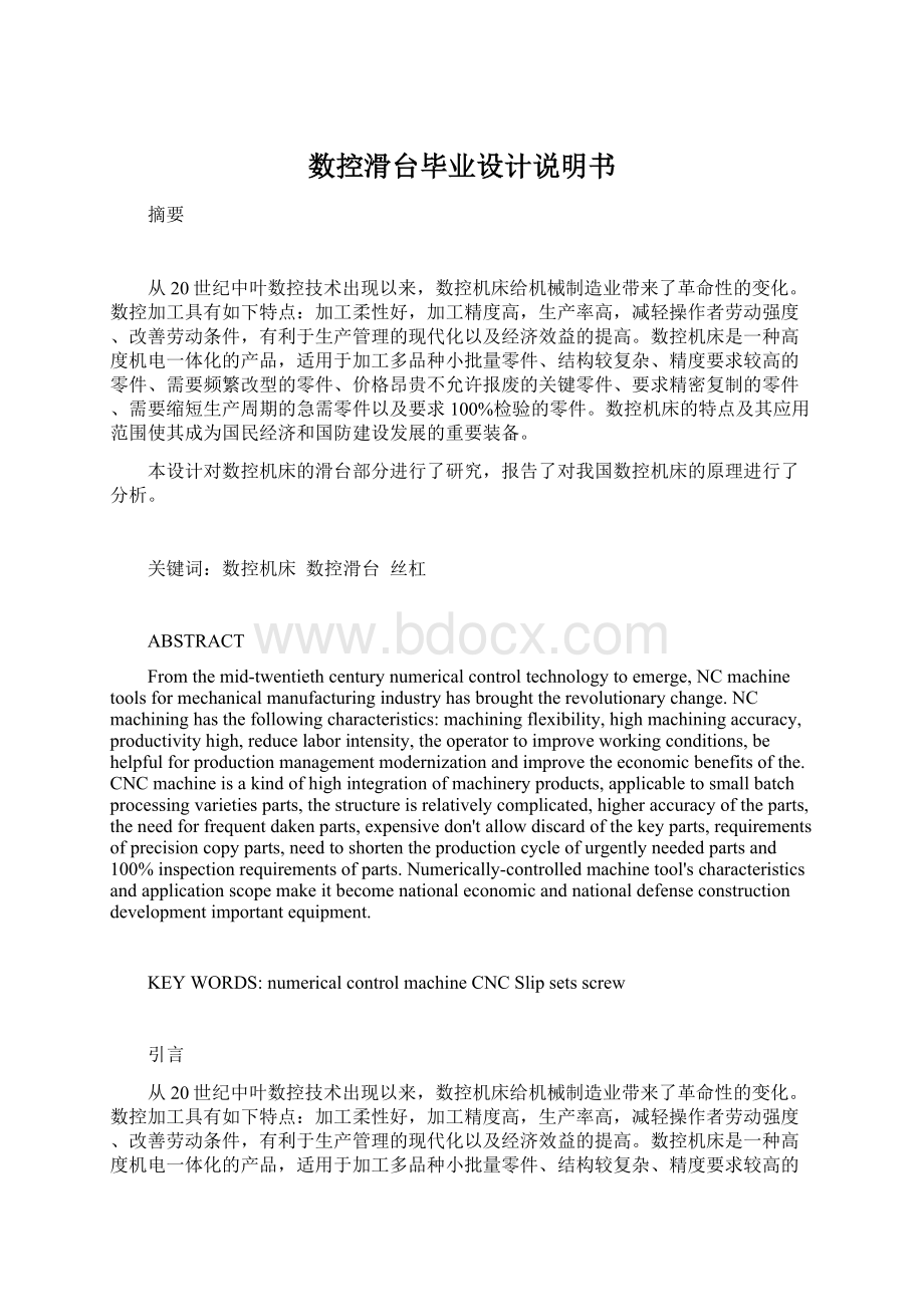 数控滑台毕业设计说明书Word格式文档下载.docx