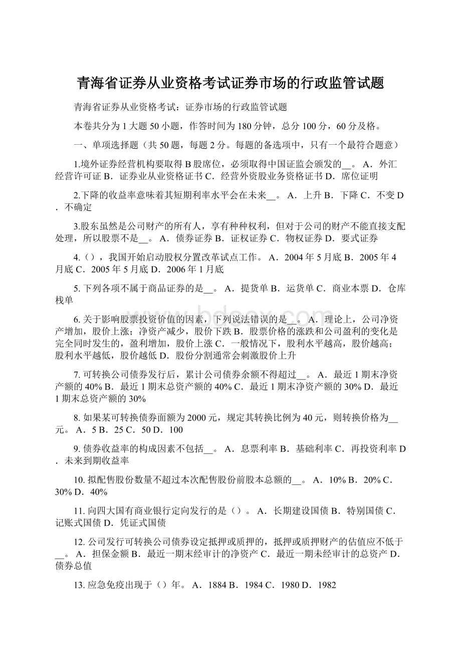 青海省证券从业资格考试证券市场的行政监管试题Word格式.docx