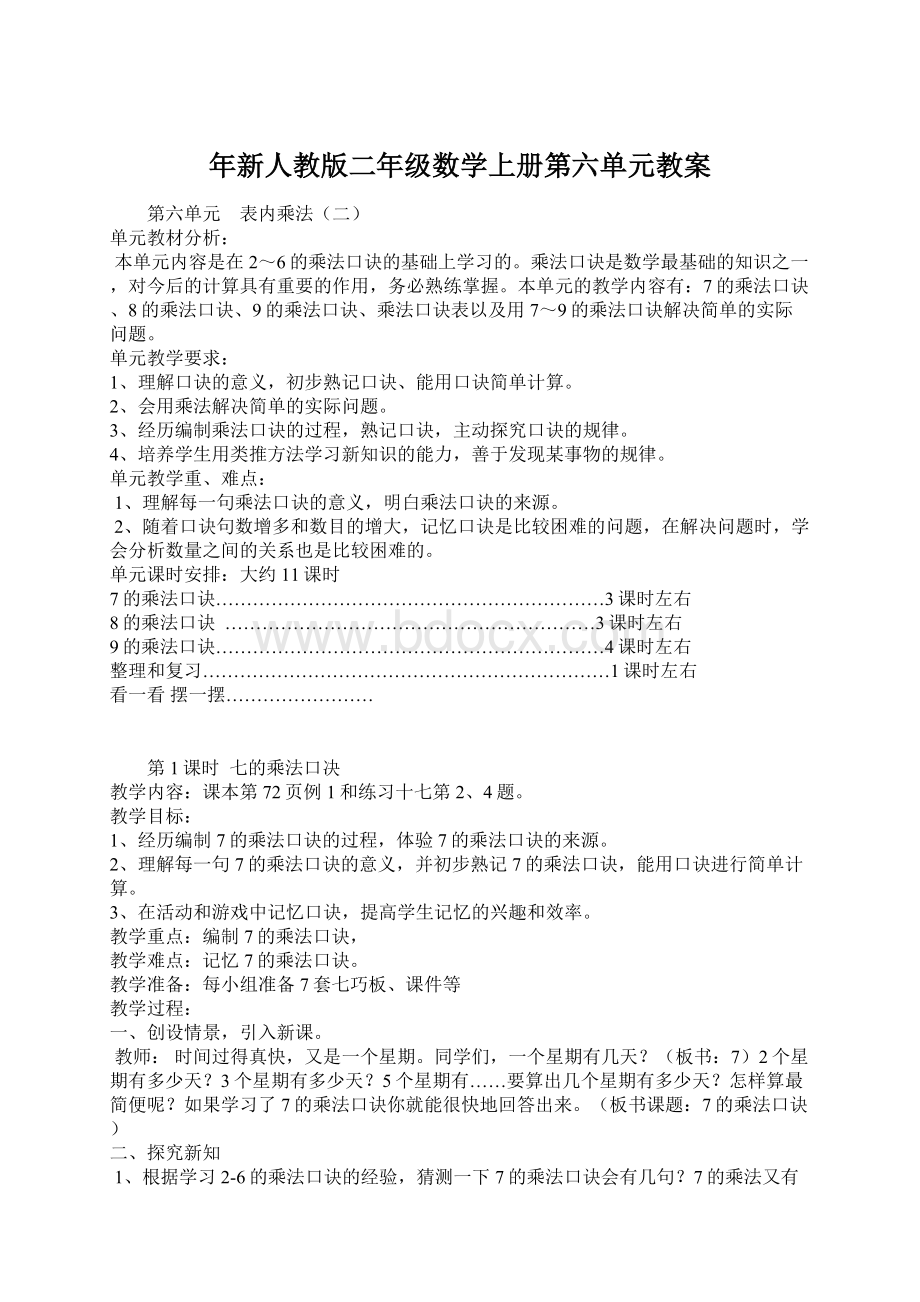 年新人教版二年级数学上册第六单元教案.docx