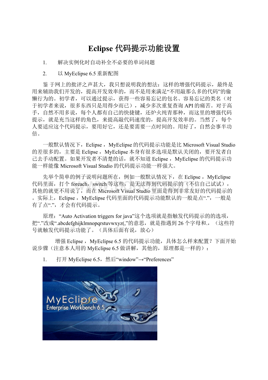 Eclipse 代码提示功能设置Word格式文档下载.docx_第1页