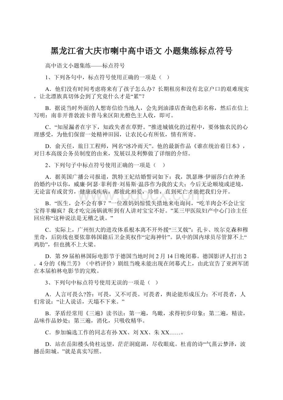 黑龙江省大庆市喇中高中语文 小题集练标点符号.docx