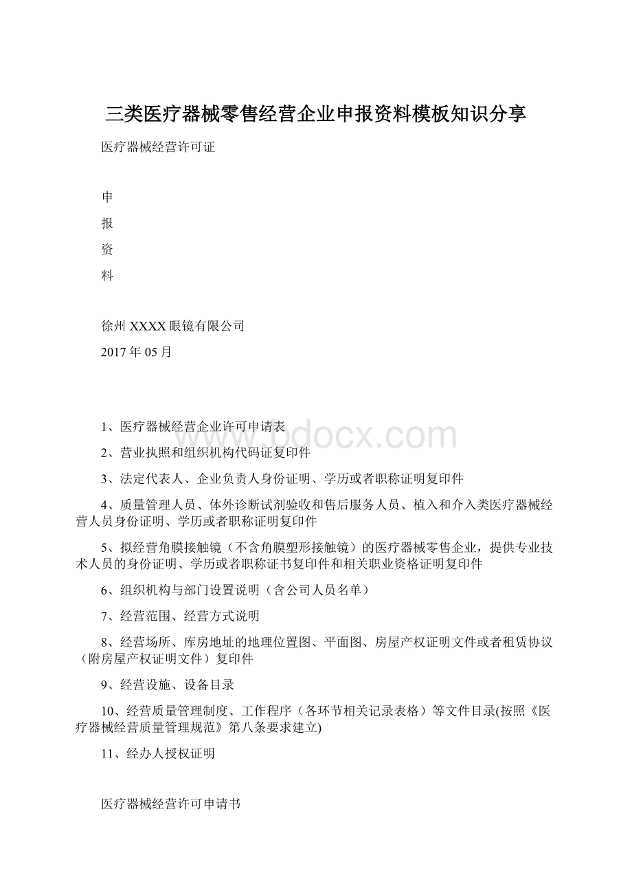 三类医疗器械零售经营企业申报资料模板知识分享Word文档格式.docx_第1页