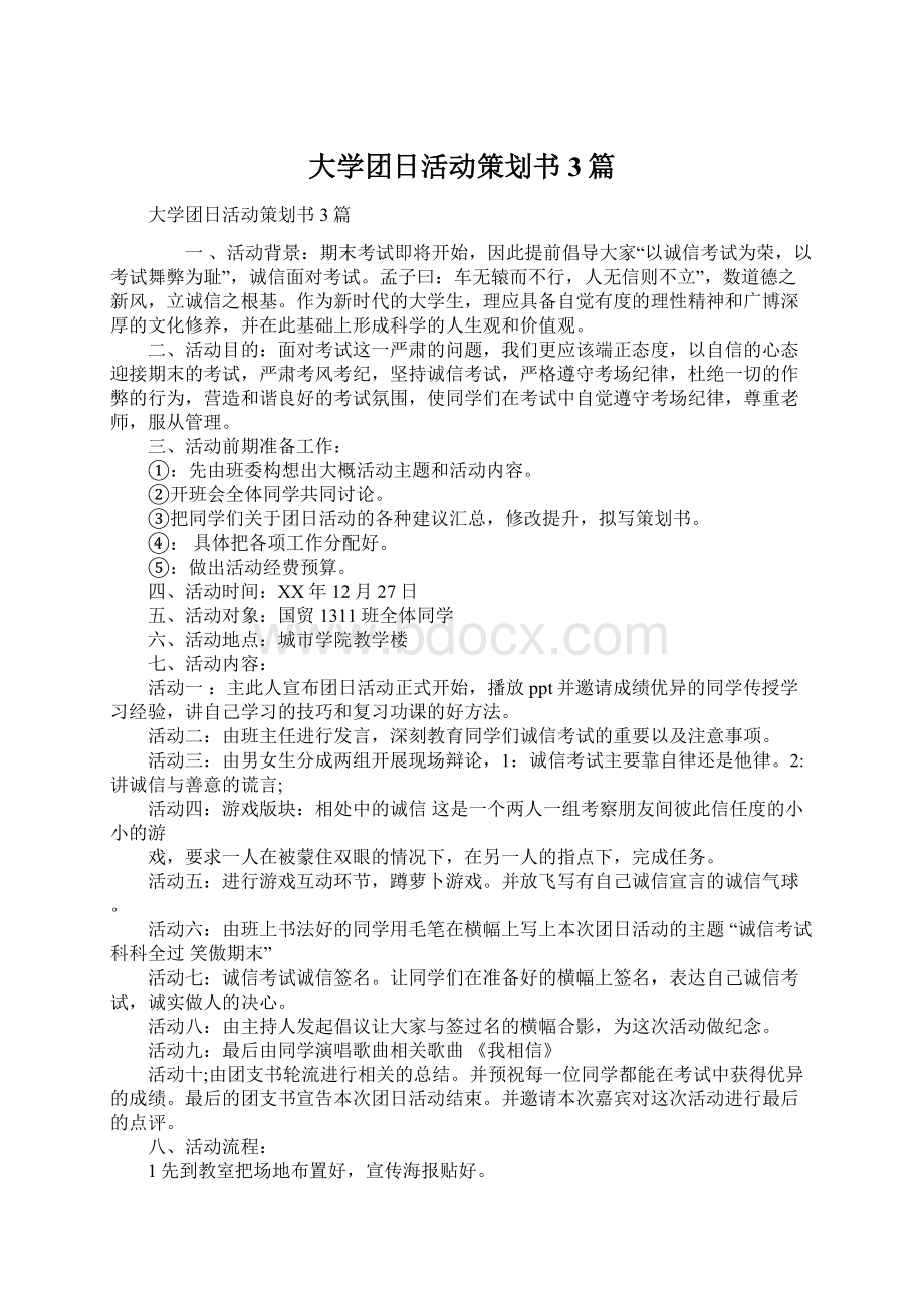 大学团日活动策划书3篇.docx_第1页