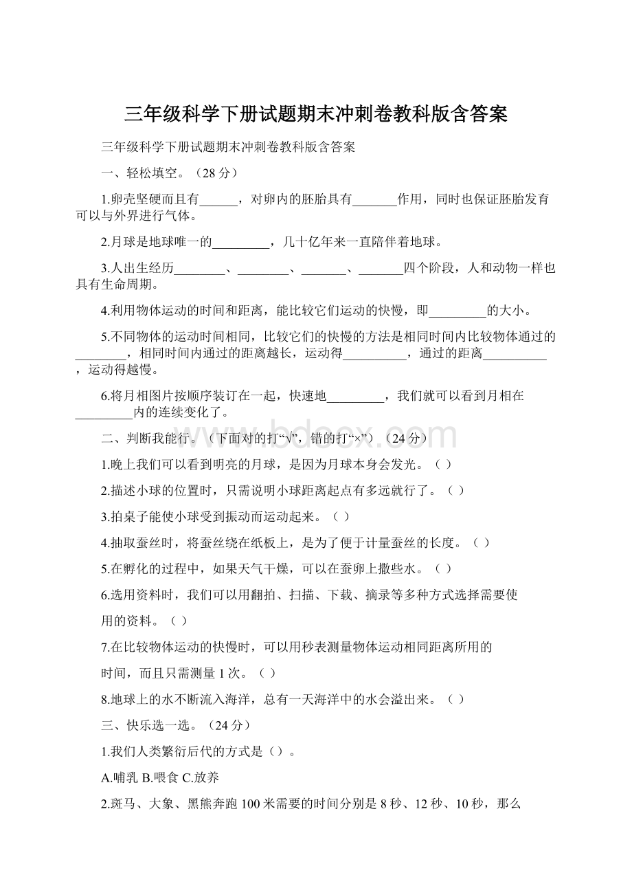 三年级科学下册试题期末冲刺卷教科版含答案.docx_第1页