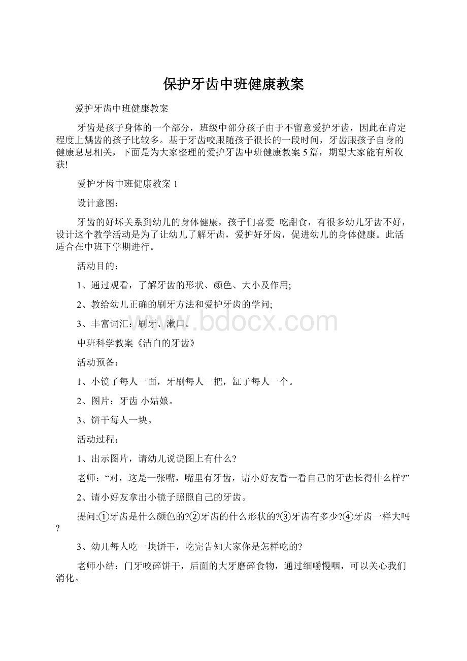 保护牙齿中班健康教案Word格式文档下载.docx