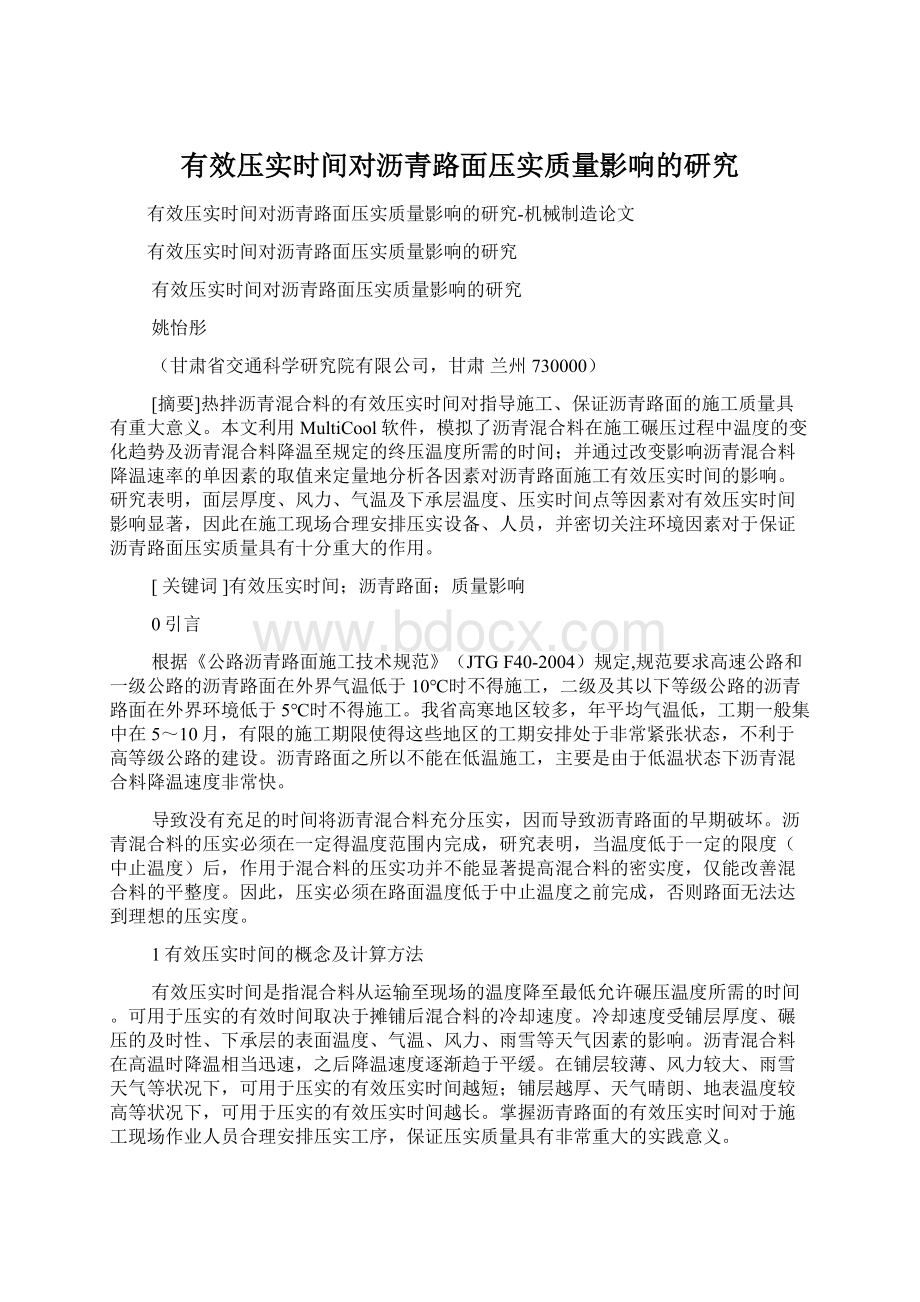 有效压实时间对沥青路面压实质量影响的研究Word文档下载推荐.docx