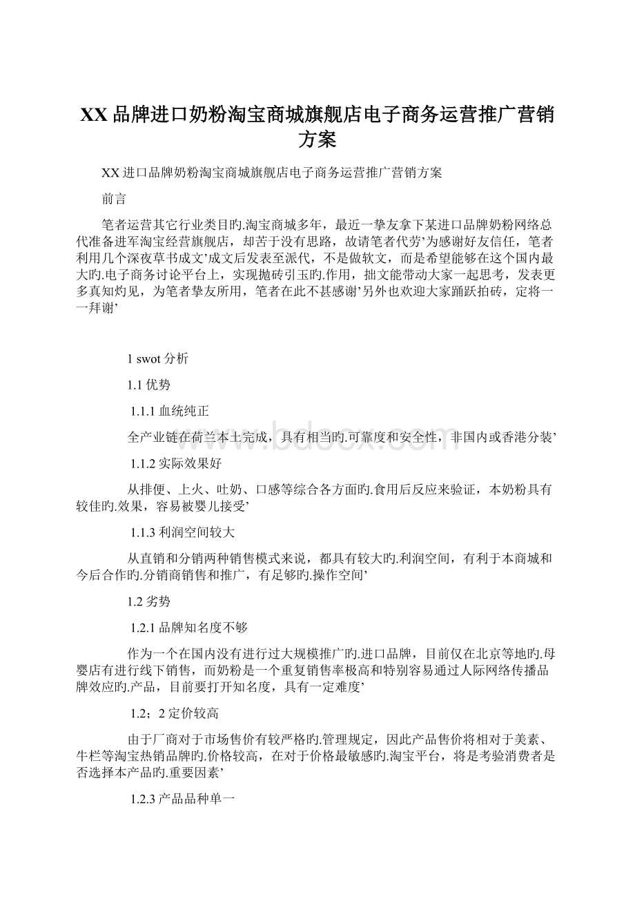 XX品牌进口奶粉淘宝商城旗舰店电子商务运营推广营销方案文档格式.docx