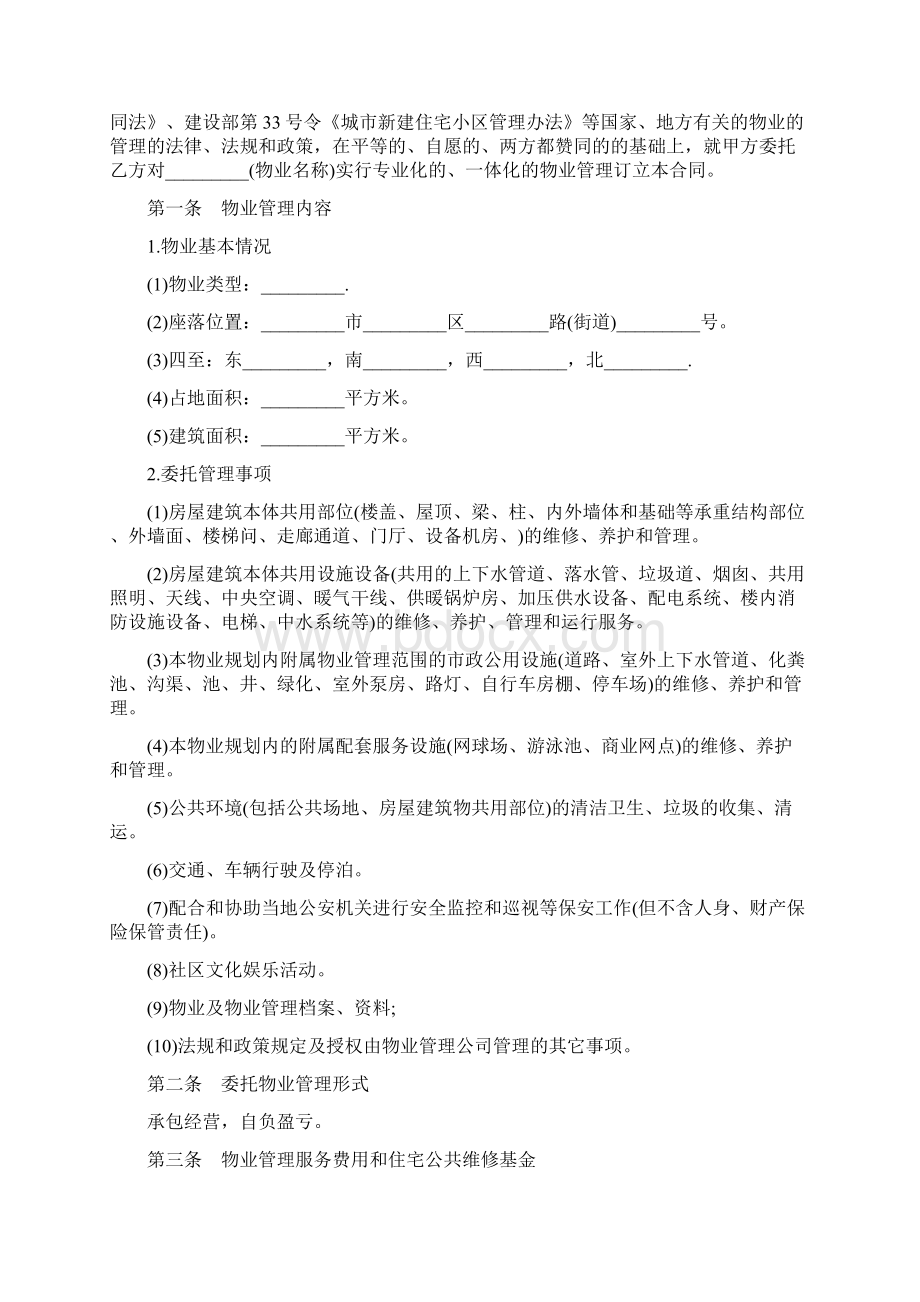 最新合同协议最新物业管理合同.docx_第2页