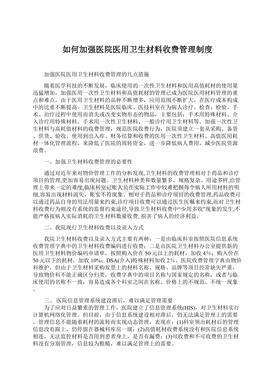 如何加强医院医用卫生材料收费管理制度文档格式.docx