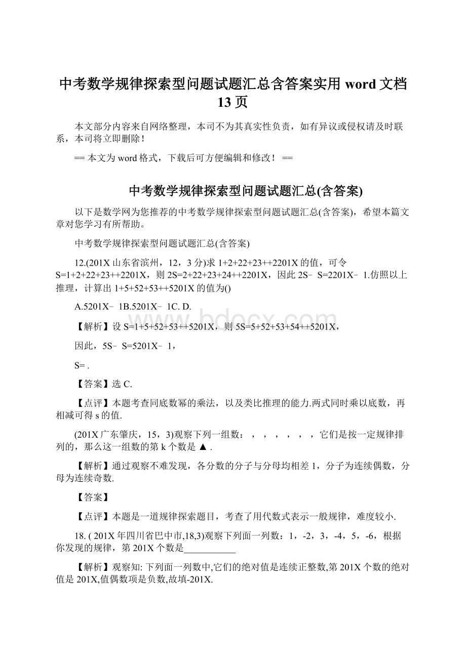 中考数学规律探索型问题试题汇总含答案实用word文档 13页Word文档格式.docx_第1页