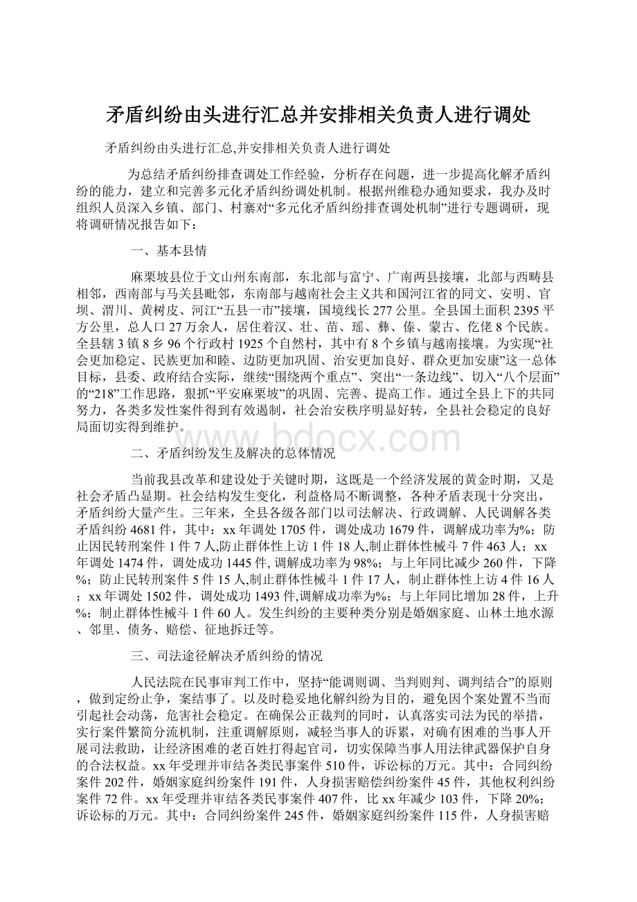 矛盾纠纷由头进行汇总并安排相关负责人进行调处.docx