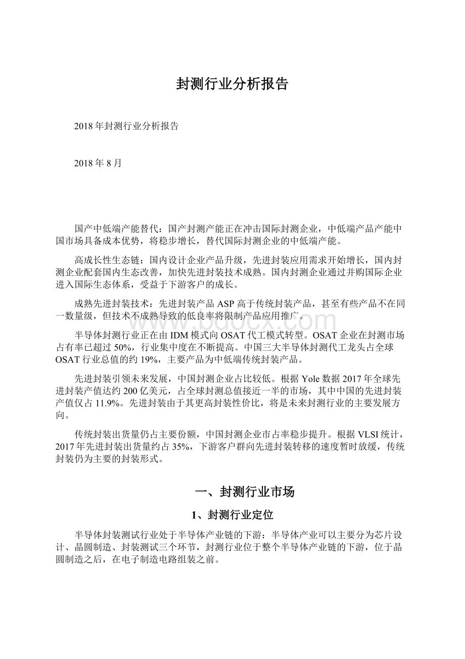 封测行业分析报告.docx_第1页