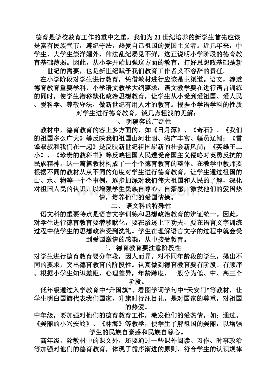 浅谈小学语文教学中如何渗透德育教育Word文档下载推荐.docx_第2页