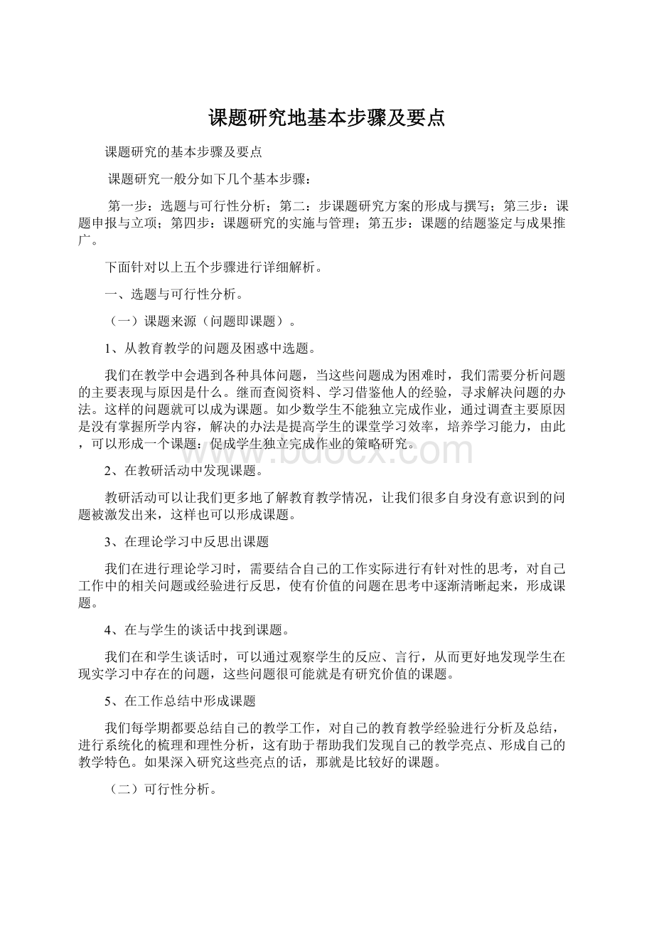 课题研究地基本步骤及要点Word文件下载.docx_第1页