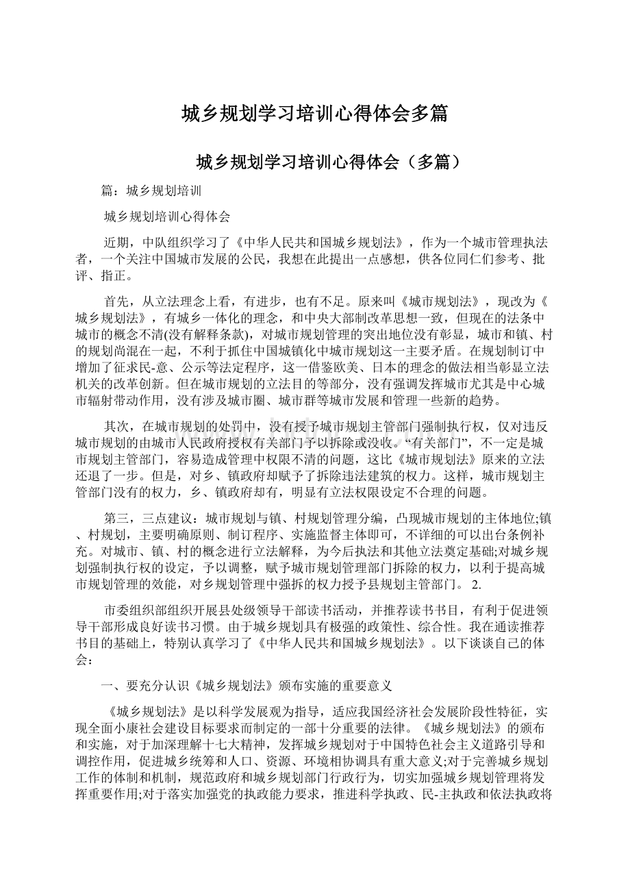 城乡规划学习培训心得体会多篇.docx_第1页