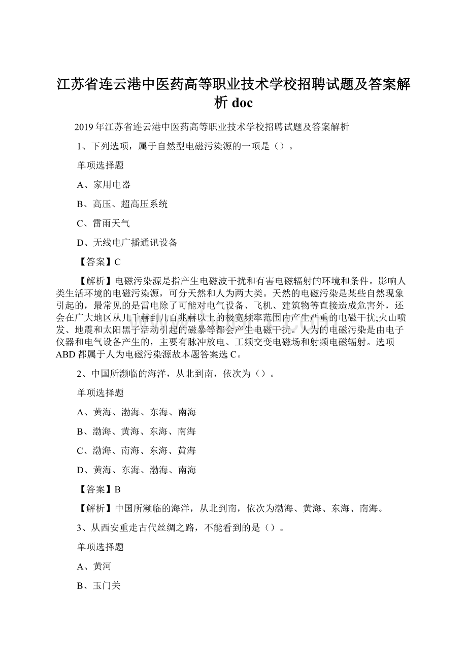 江苏省连云港中医药高等职业技术学校招聘试题及答案解析 docWord下载.docx_第1页