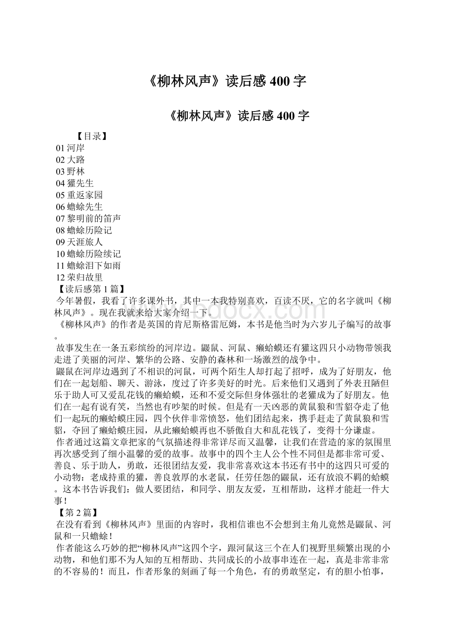 《柳林风声》读后感400字Word下载.docx_第1页