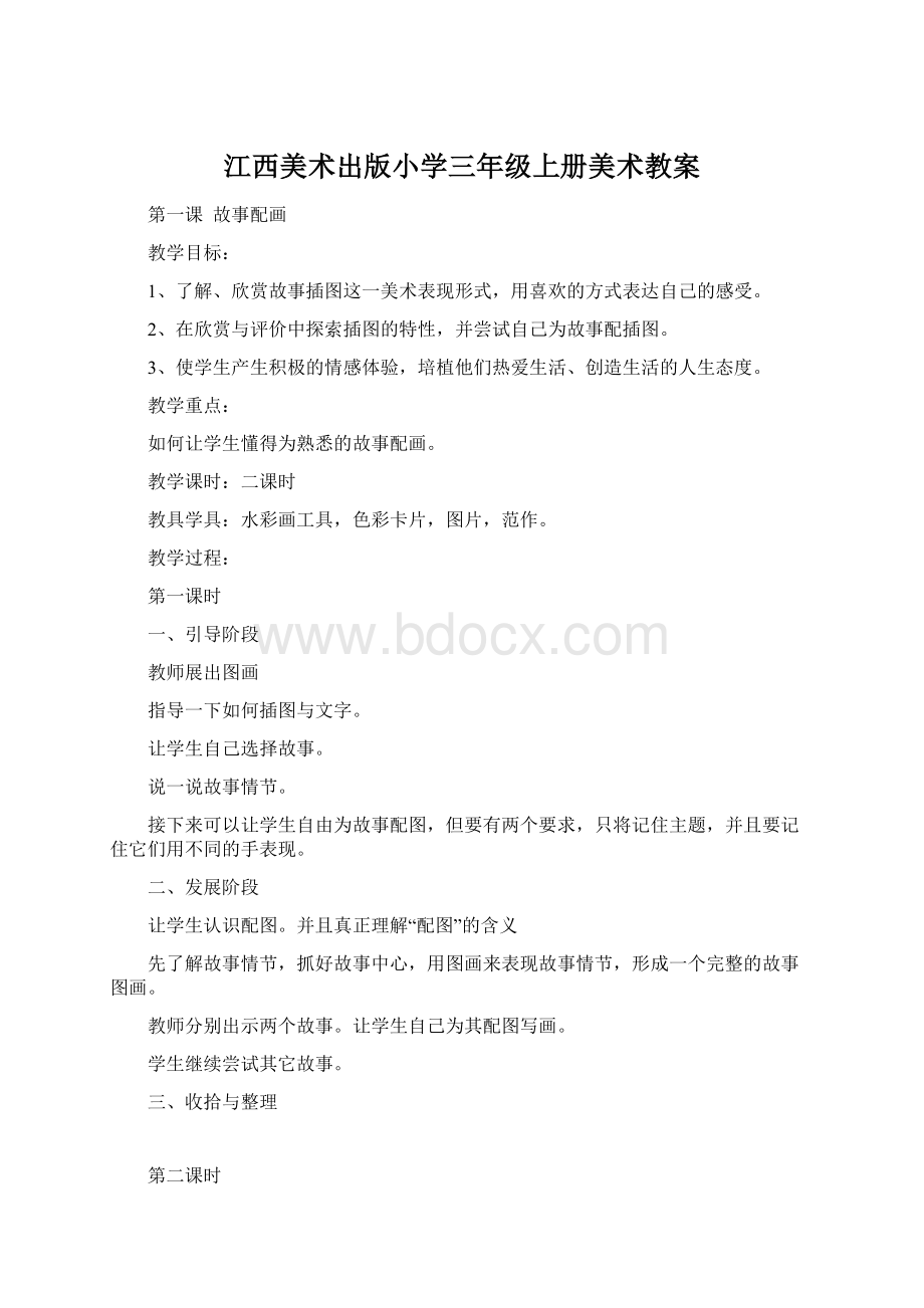 江西美术出版小学三年级上册美术教案.docx