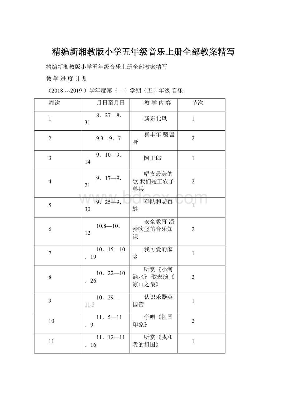 精编新湘教版小学五年级音乐上册全部教案精写Word文件下载.docx