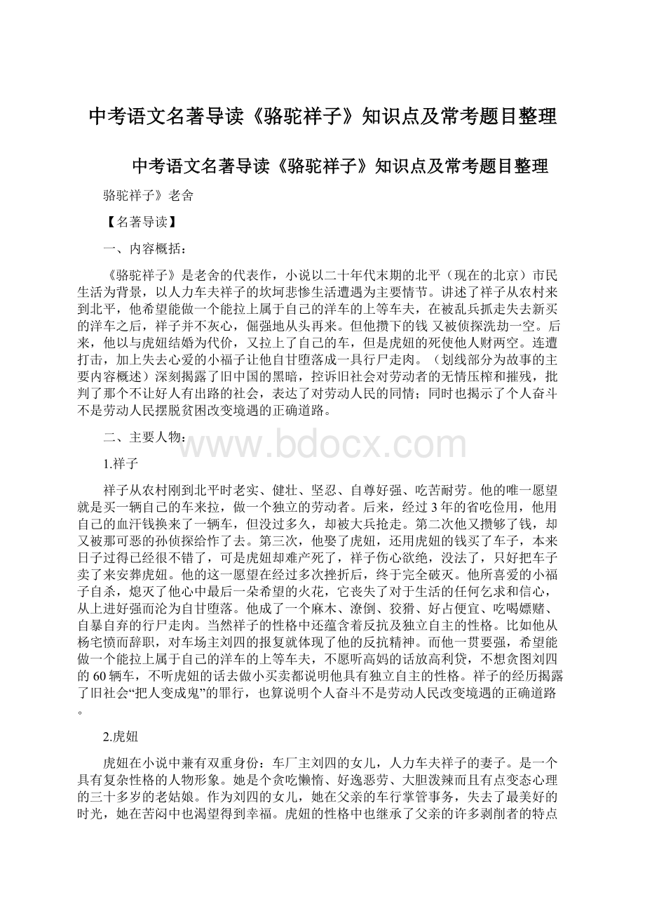 中考语文名著导读《骆驼祥子》知识点及常考题目整理Word文件下载.docx_第1页