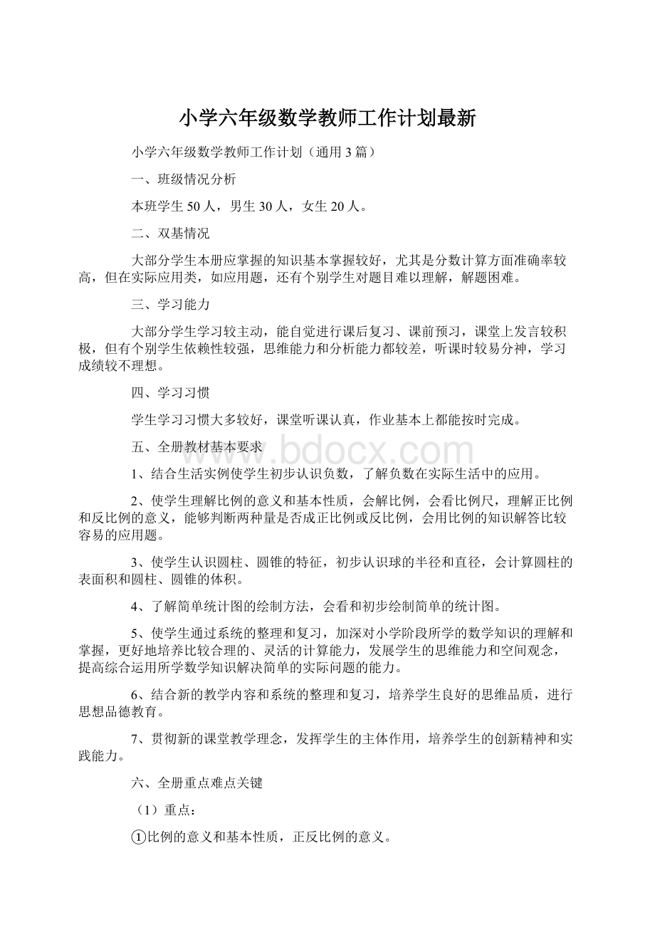 小学六年级数学教师工作计划最新Word格式.docx_第1页