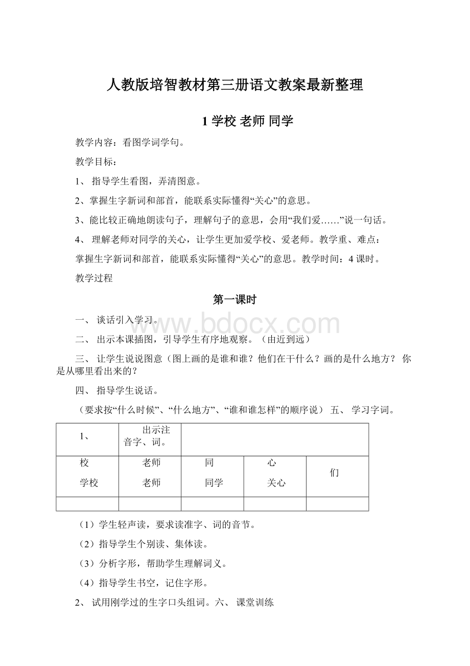 人教版培智教材第三册语文教案最新整理Word文件下载.docx_第1页