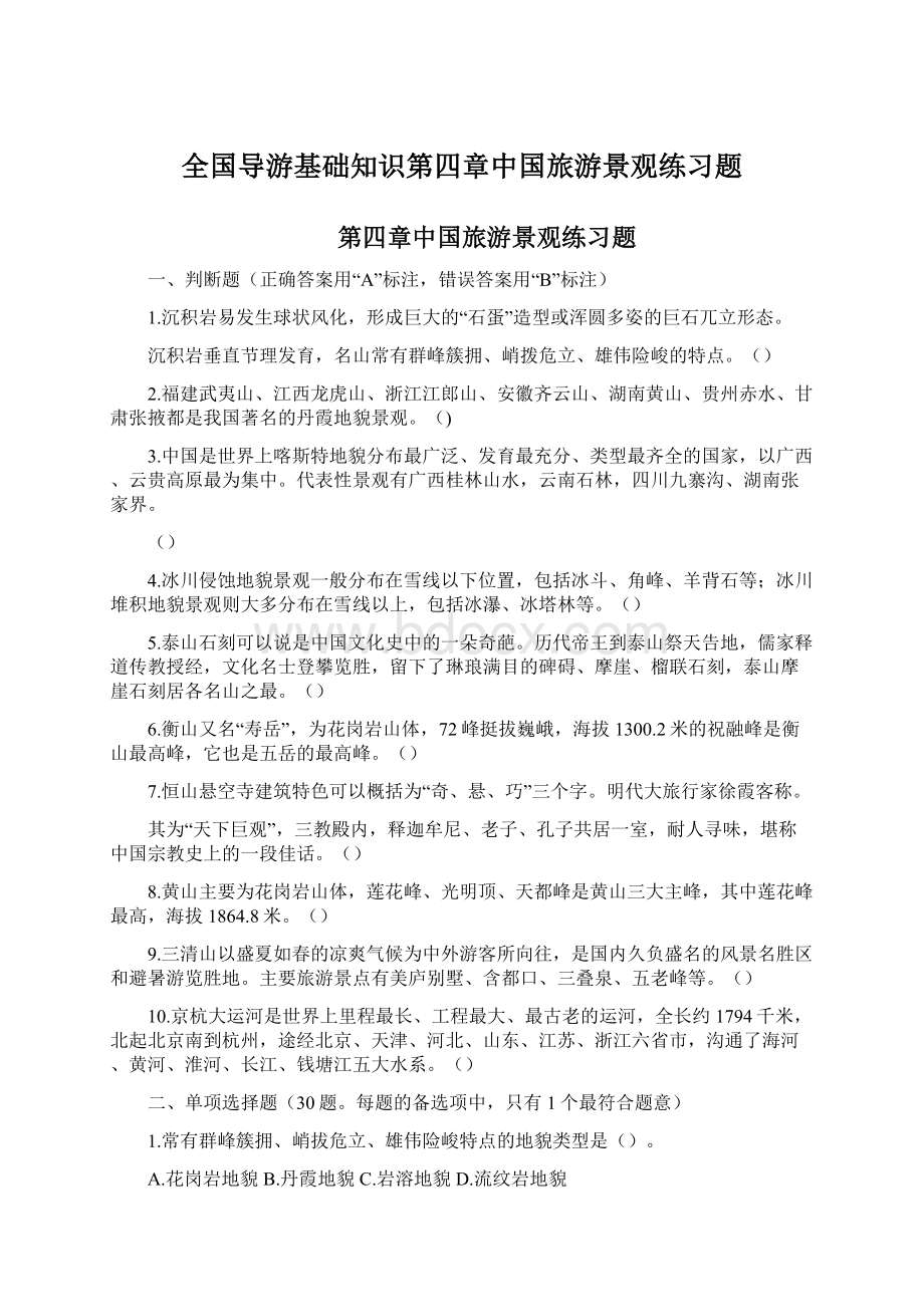 全国导游基础知识第四章中国旅游景观练习题Word文档下载推荐.docx