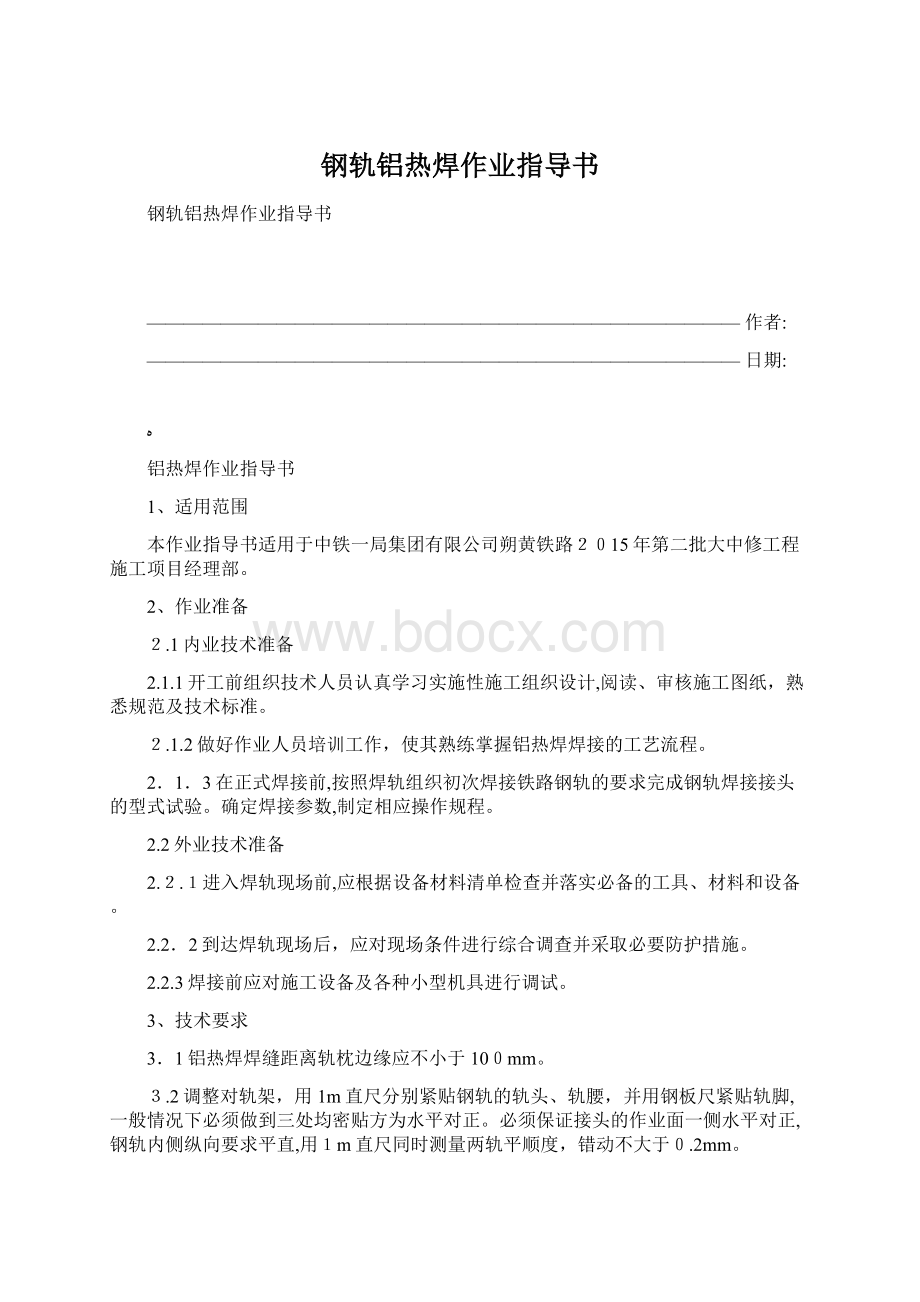 钢轨铝热焊作业指导书Word格式文档下载.docx_第1页