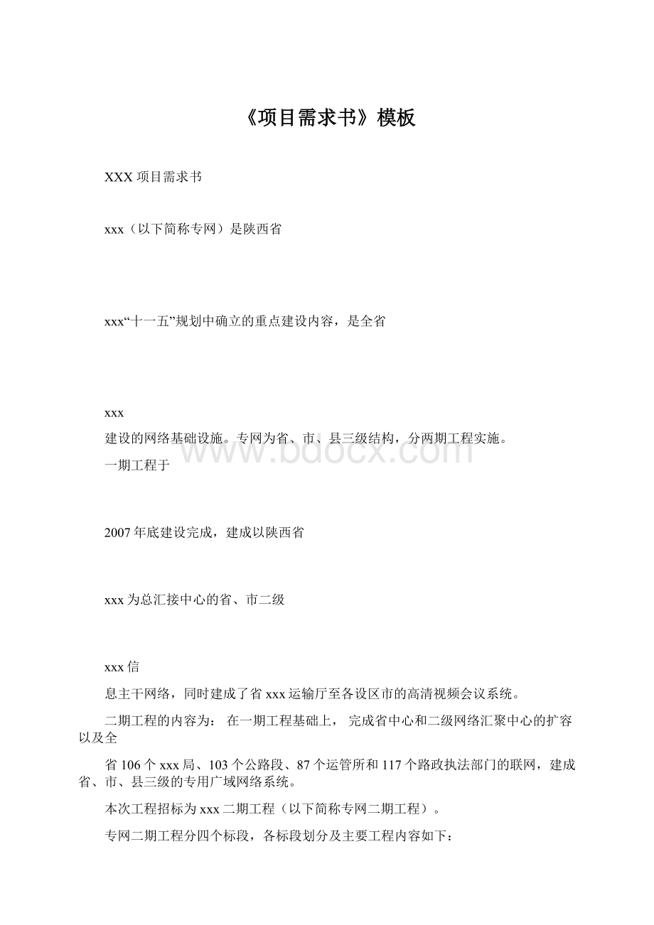 《项目需求书》模板Word文档格式.docx_第1页