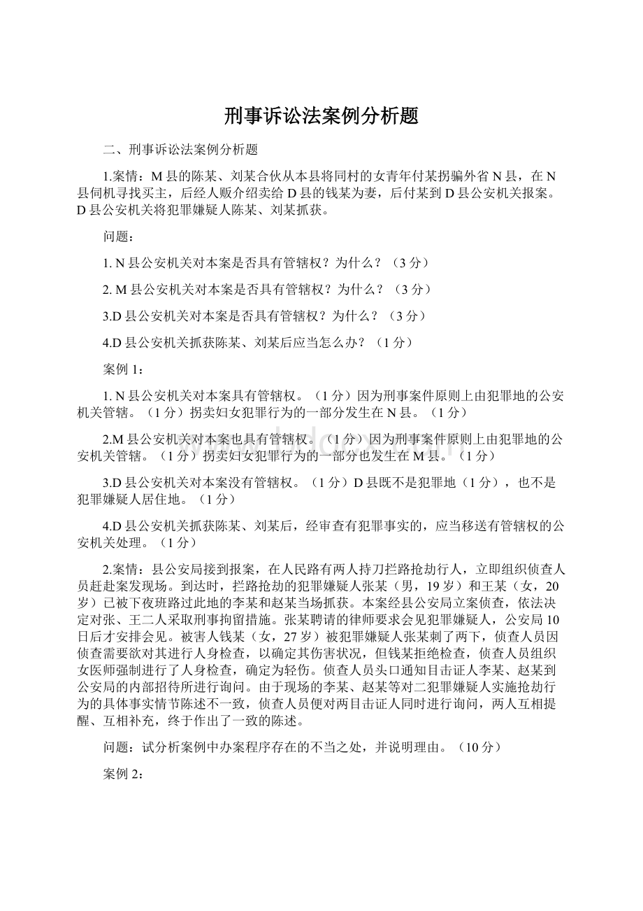 刑事诉讼法案例分析题.docx