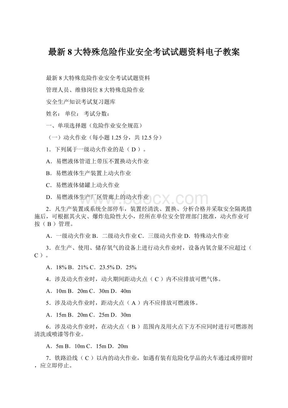 最新8大特殊危险作业安全考试试题资料电子教案Word文档下载推荐.docx_第1页