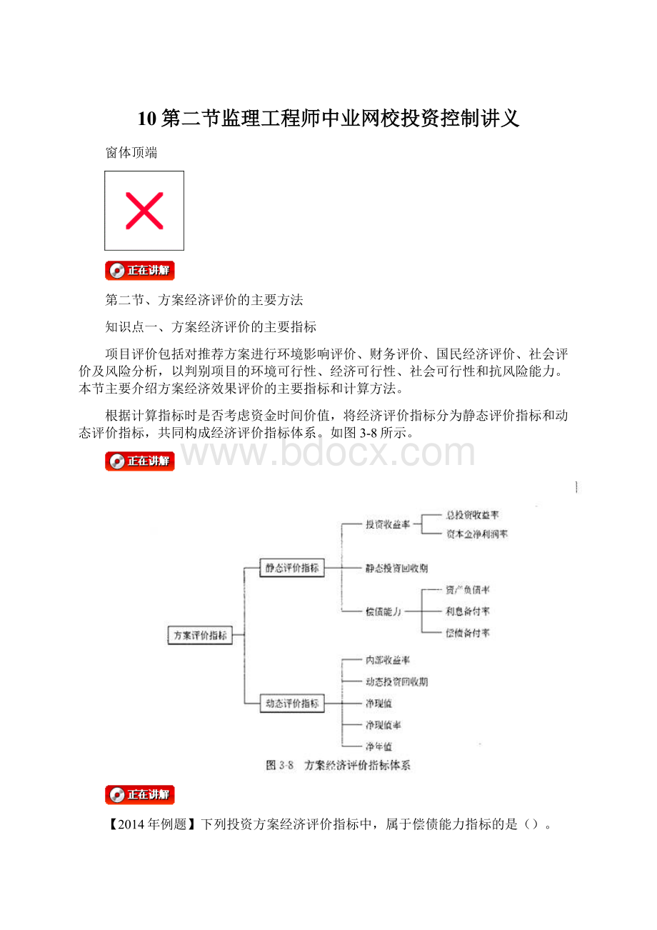 10第二节监理工程师中业网校投资控制讲义文档格式.docx_第1页