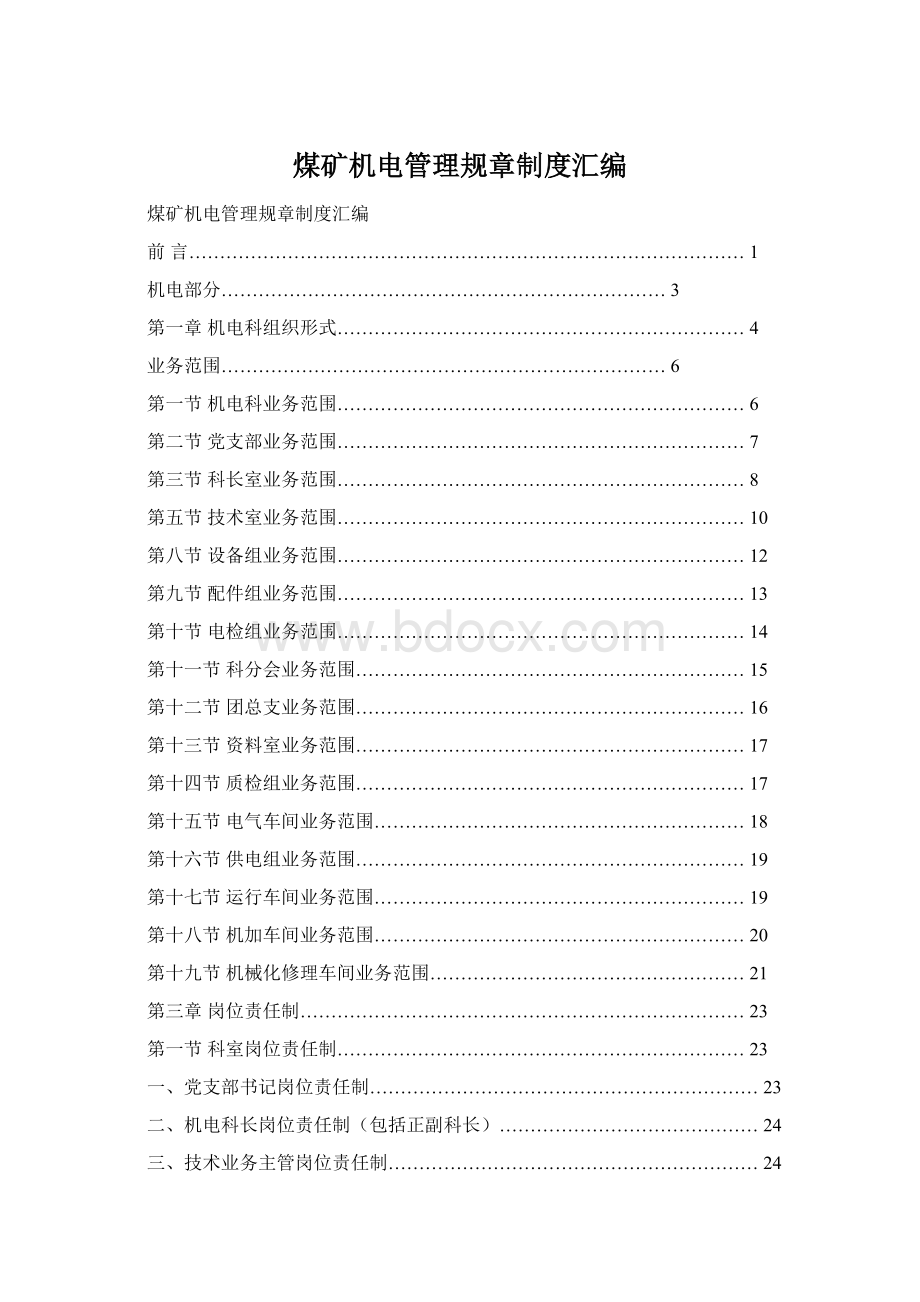 煤矿机电管理规章制度汇编Word格式文档下载.docx