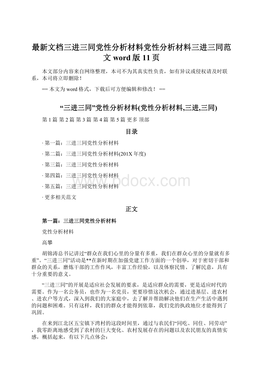 最新文档三进三同党性分析材料党性分析材料三进三同范文word版 11页.docx